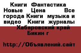 Книги. Фантастика. Новые. › Цена ­ 100 - Все города Книги, музыка и видео » Книги, журналы   . Хабаровский край,Бикин г.